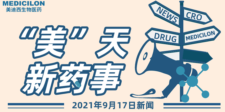 ”美“天新药事-2021.09.17 ”美“天新药事-2021.09.17