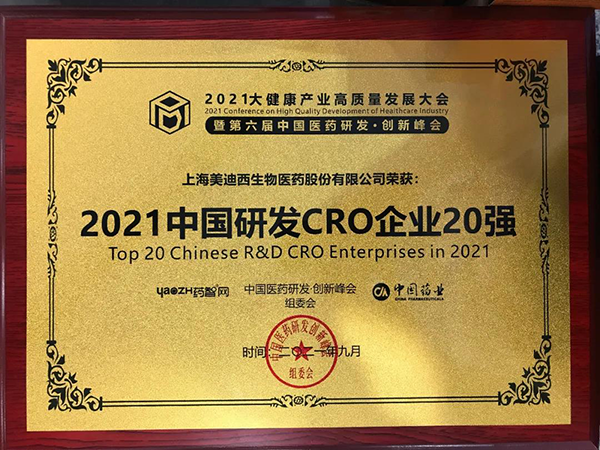 CA88荣膺“2021中国研发CRO企业20强” CA88荣膺“2021中国研发CRO企业20强”