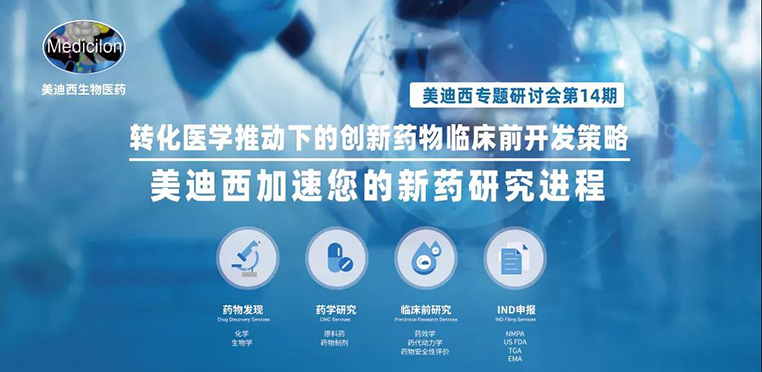 CA88专题钻研会 | 转化医学推动下的立异药物临床前开发战略 CA88专题钻研会 | 转化医学推动下的立异药物临床前开发战略
