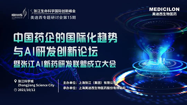 中国药企的国际化趋势与AI研发立异论坛暨张江AI新药研发同盟建设大会 中国药企的国际化趋势与AI研发立异论坛暨张江AI新药研发同盟建设大会