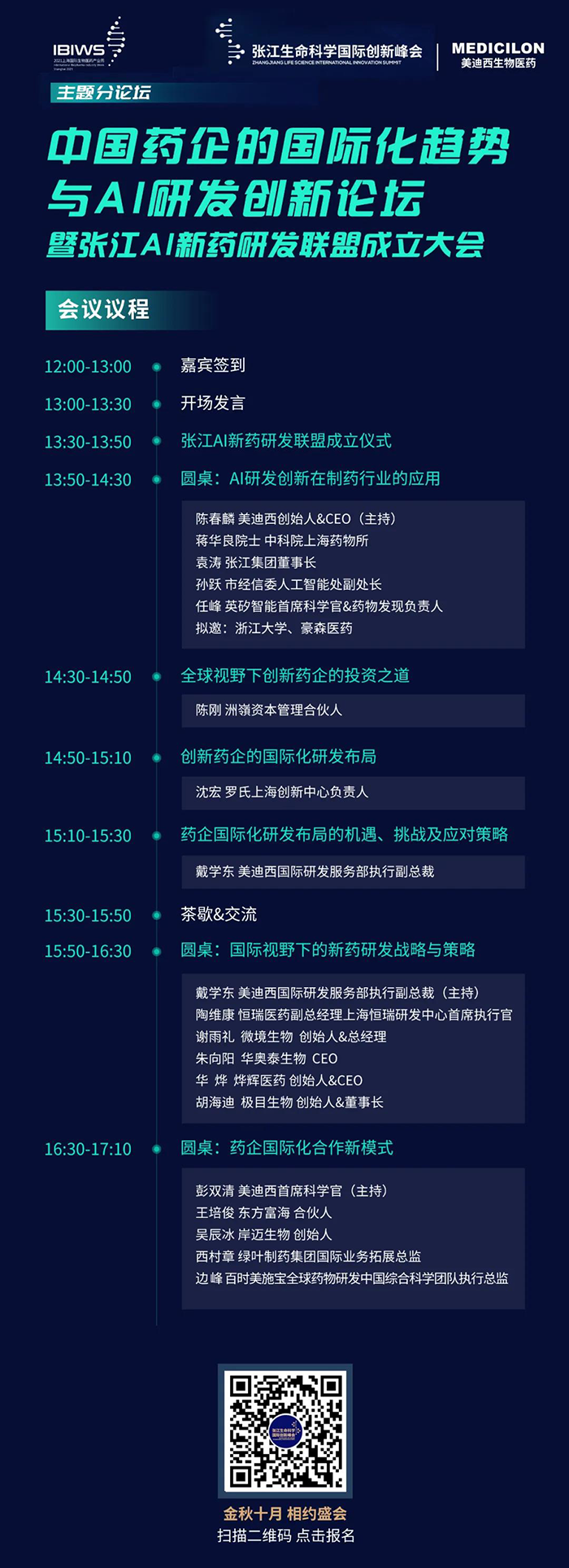 中国药企的国际化趋势与AI研发立异论坛暨张江AI新药研发同盟建设大会 中国药企的国际化趋势与AI研发立异论坛暨张江AI新药研发同盟建设大会