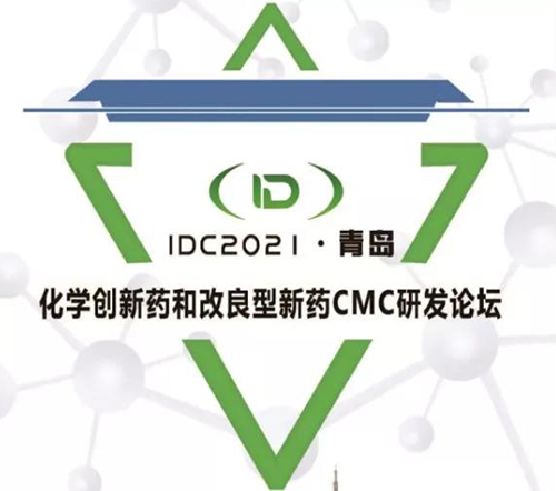 IDC2021·青岛-化学立异药和改良型新药CMC论坛 IDC2021·青岛-化学立异药和改良型新药CMC论坛