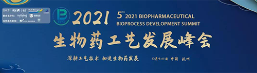 2021(第五届)生物药工艺生长峰会 2021(第五届)生物药工艺生长峰会