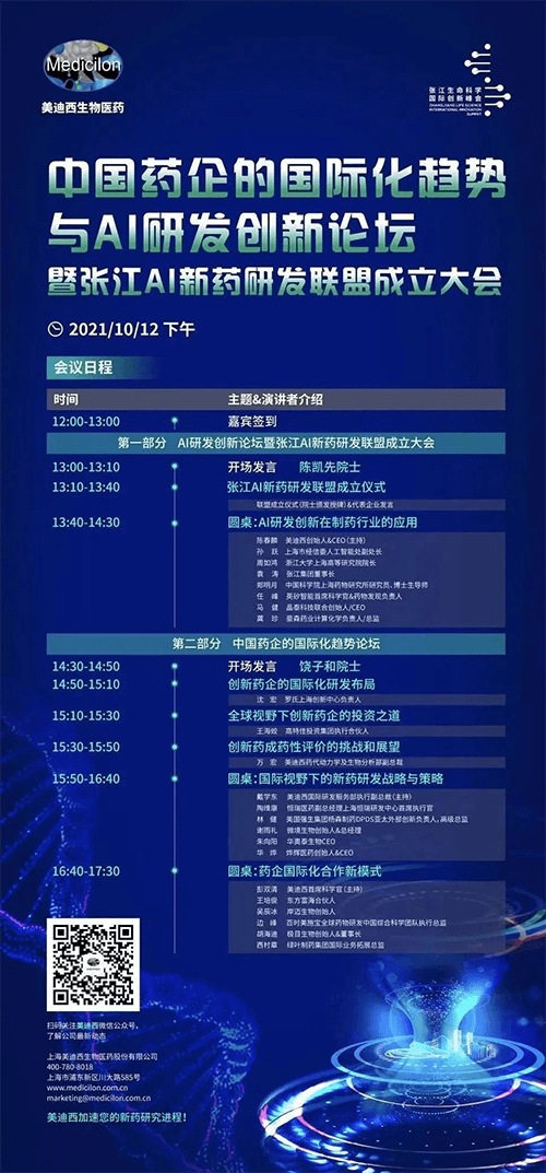 中国药企的国际化趋势与AI研发立异论坛暨张江AI新药研发同盟建设大会 中国药企的国际化趋势与AI研发立异论坛暨张江AI新药研发同盟建设大会