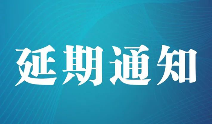 【延期通知】北京，，，，，，，期待下一次更好的相遇