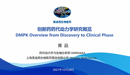 【云课堂】立异药物DMPK研究概览，，，，以终为始！