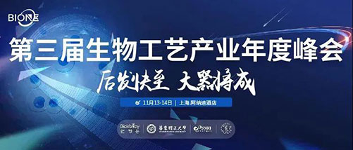 第三届生物工艺工业年度峰会.jpg 第三届生物工艺工业年度峰会.jpg