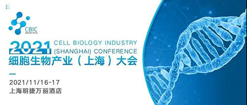 2021细胞生物工业(上海)大会.jpg 2021细胞生物工业(上海)大会.jpg