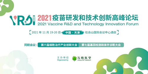 2021ç–«è‹—ç ”å‘和手艺立异岑å²è®ºå›.jpg 2021ç–«è‹—ç ”å‘和手艺立异岑å²è®ºå›.jpg