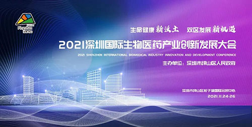 2021深圳国际生物医è¯å·¥ä¸šç«‹å¼‚生长大会.jpg 2021深圳国际生物医è¯å·¥ä¸šç«‹å¼‚生长大会.jpg