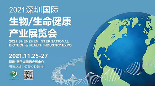 2021深圳国际生物ã€ç”Ÿå‘½åº·å¥å·¥ä¸šå±•览会.jpg 2021深圳国际生物ã€ç”Ÿå‘½åº·å¥å·¥ä¸šå±•览会.jpg