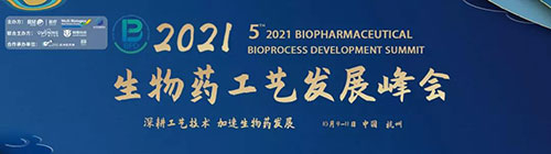 2021(第五届)生物药工艺生长峰会(BPD).jpg 2021(第五届)生物药工艺生长峰会(BPD).jpg