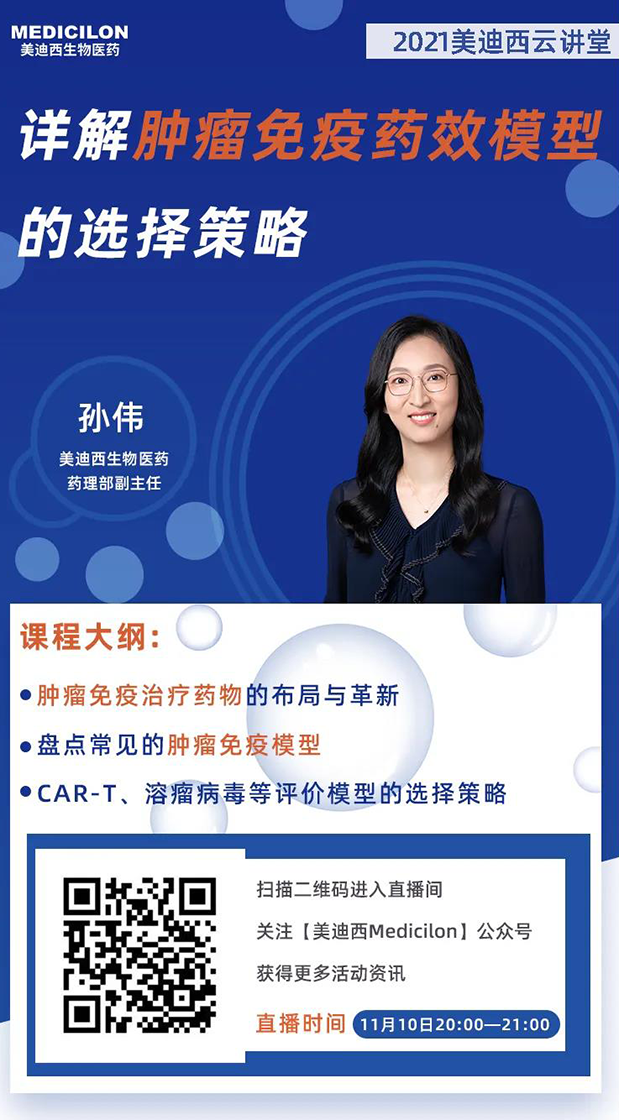 CA88药理部副主任孙伟将为各人带来专题报告《详解肿瘤免疫药效模子的选择战略》.png CA88药理部副主任孙伟将为各人带来专题报告《详解肿瘤免疫药效模子的选择战略》.png