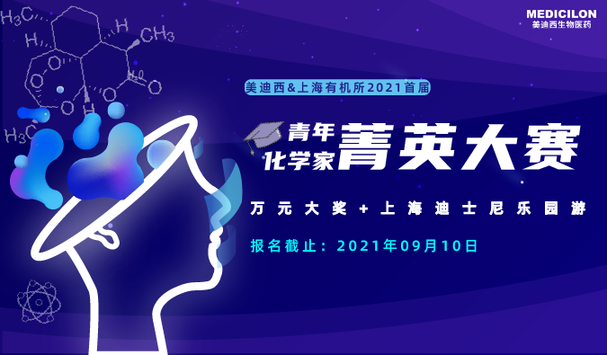 2021首届青年化学家菁英大赛_CA88