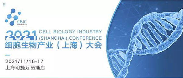 2021细胞生物工业(上海)大会.jpg 2021细胞生物工业(上海)大会.jpg