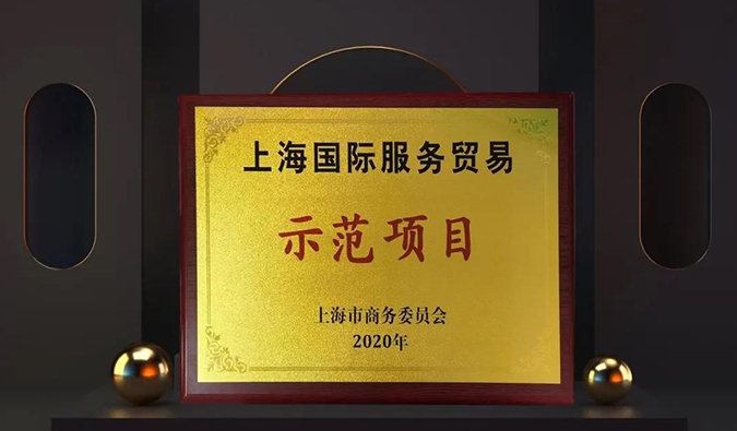 周全国际化！CA88两大效劳平台入选“上海国际效劳商业树模项目”