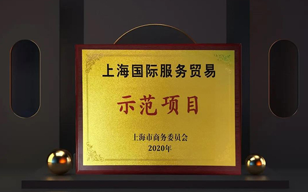 CA88两大效劳平台入选“上海国际效劳商业树模项目”.jpg CA88两大效劳平台入选“上海国际效劳商业树模项目”.jpg