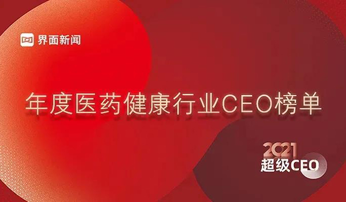 CA88首创人& CEO陈春麟博士获评“2021年度医药康健行业超等CEO”
