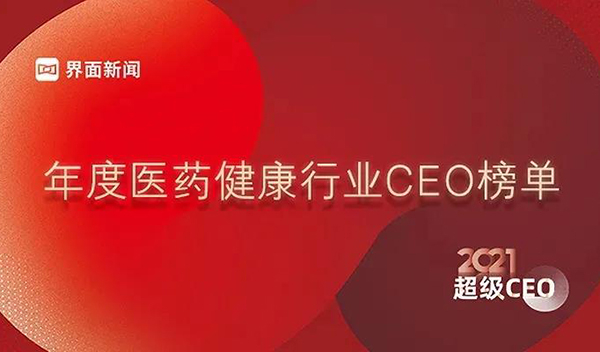 年度医药康健行业CEO榜单.jpg 年度医药康健行业CEO榜单.jpg