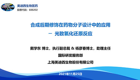 【云课堂】光致氧化还原反应——药物分子设计的要害战略
