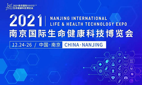 图11:2021南京国际生命康健科技展览会.jpg 图11:2021南京国际生命康健科技展览会.jpg
