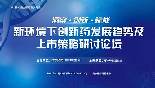图10:新情形下立异药生长趋势及上市战略钻研论坛.jpg 图10:新情形下立异药生长趋势及上市战略钻研论坛.jpg
