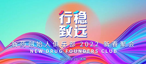 图6:新药首创人俱乐部2022新春聚会.jpg 图6:新药首创人俱乐部2022新春聚会.jpg