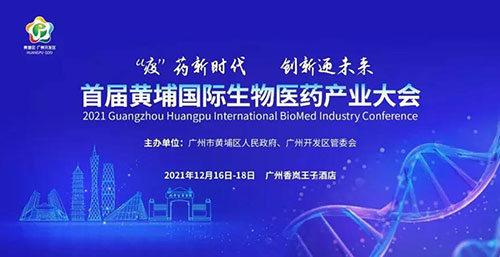 图4:首届黄埔国际生物医药工业大会.jpg 图4:首届黄埔国际生物医药工业大会.jpg