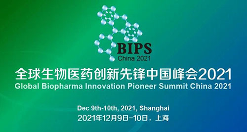 图2:全球生物医药立异先锋中国峰会2021.jpg 图2:全球生物医药立异先锋中国峰会2021.jpg