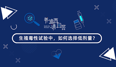 生殖毒性试验中，，，，怎样选择低剂量？？？？？