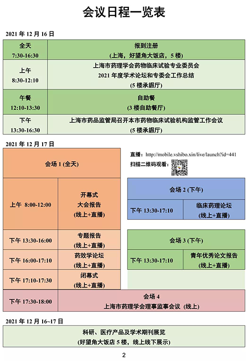 第四届东方药理论坛-聚会日程一览表.png 第四届东方药理论坛-聚会日程一览表.png