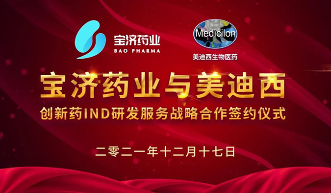 精诚相助，，，，，，致新致远 | 宝济药业与CA88告竣战略相助
