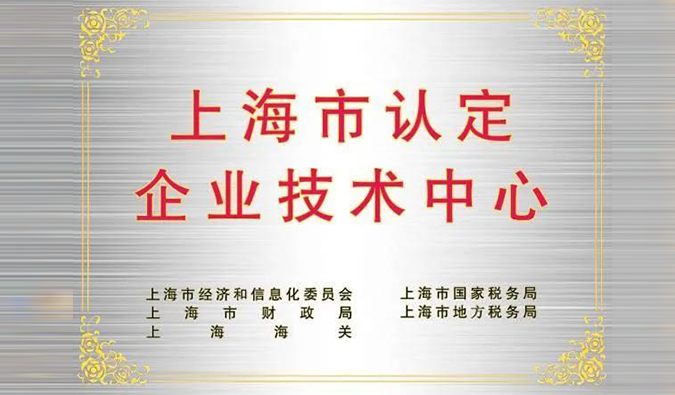 实力登榜，，，，，，CA88被乐成认定为“上海市企业手艺中心”