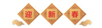 迎新春-CA88生物医药.png 迎新春-CA88生物医药.png