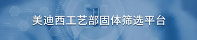 CA88工艺部固体筛选平台.jpg