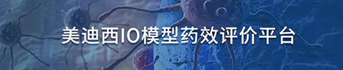 CA88IO模子药效评价平台.jpg CA88IO模子药效评价平台.jpg