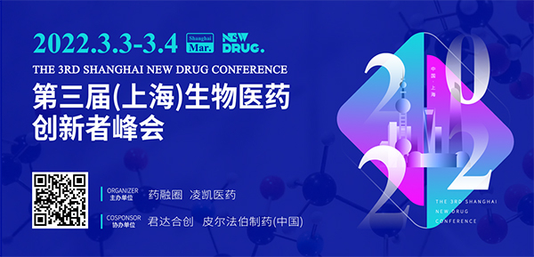第三届(上海)生物医药立异者峰会.jpg 第三届(上海)生物医药立异者峰会.jpg