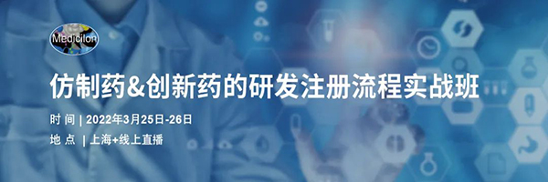 仿制药&立异药的研发注册流程实战班.jpg 仿制药&立异药的研发注册流程实战班.jpg