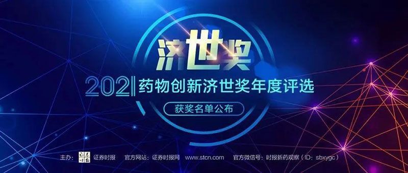CA88荣膺2021药物立异济世奖“年度十大药物立异效劳机构”.jpg CA88荣膺2021药物立异济世奖“年度十大药物立异效劳机构”.jpg