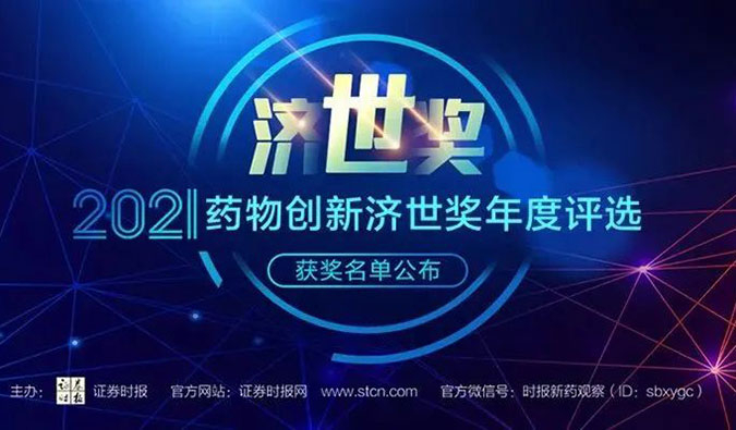 CA88荣膺2021药物立异济世奖“年度十大药物立异效劳机构”