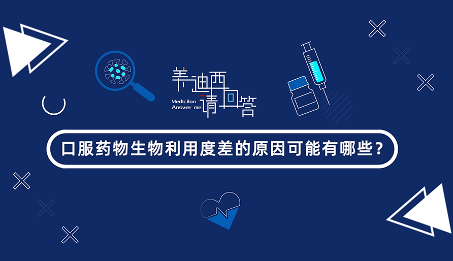 口服药物生物使用度差的缘故原由可能有哪些？？？？？