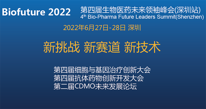 Biofuture 2022第四届生物医药未来首脑峰会(深圳站).png Biofuture 2022第四届生物医药未来首脑峰会(深圳站).png