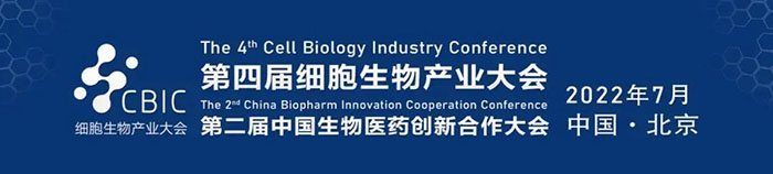 2022CBIC第四届细胞生物工业大会、第二届中国生物医药立异相助大会.jpg 2022CBIC第四届细胞生物工业大会、第二届中国生物医药立异相助大会.jpg