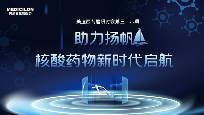 CA88核酸药物专题钻研会.jpg CA88核酸药物专题钻研会.jpg