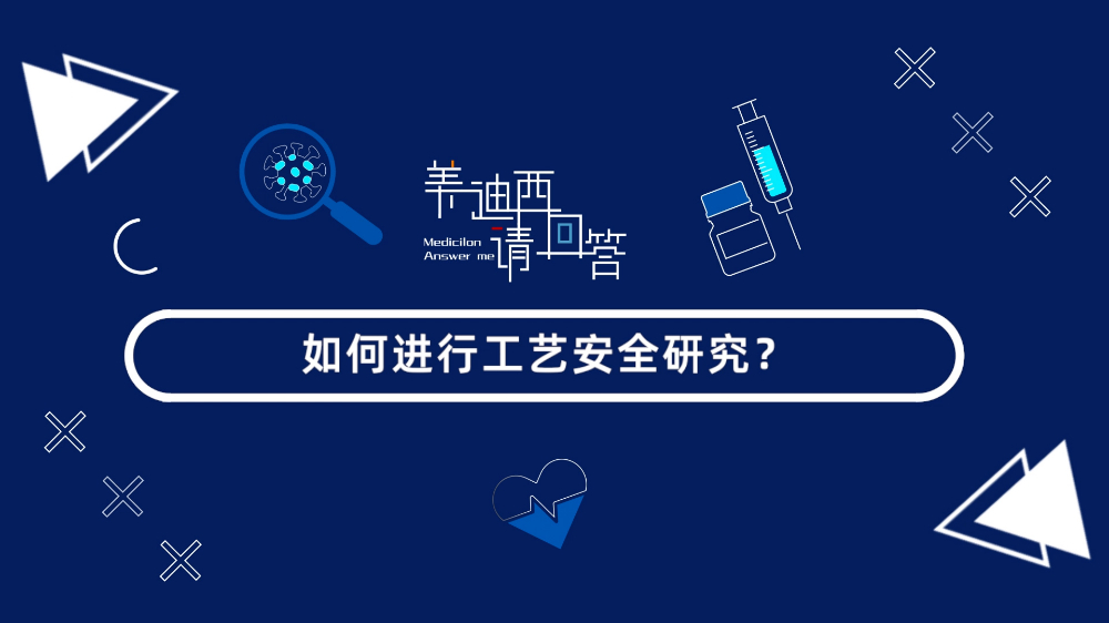 怎样举行工艺清静研究？？？