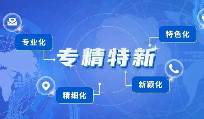 【美·记闻】CA88普亚荣获2021年度上海市“专精特新”企业认定