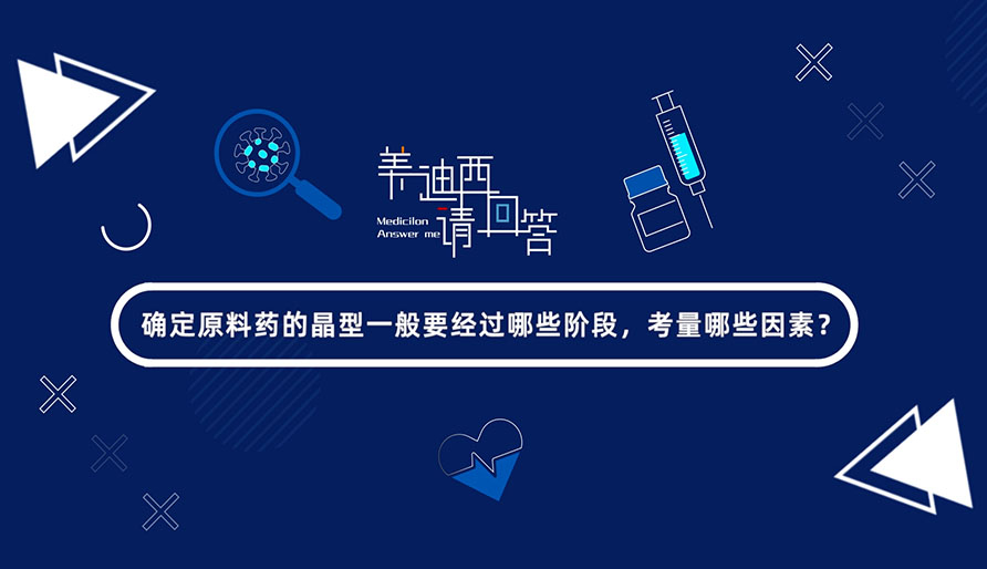 确定质料药的晶型一样平常要经由哪些阶段，，，，考量哪些因素？？？