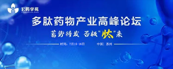 多肽药物工业岑岭论坛.jpg 多肽药物工业岑岭论坛.jpg