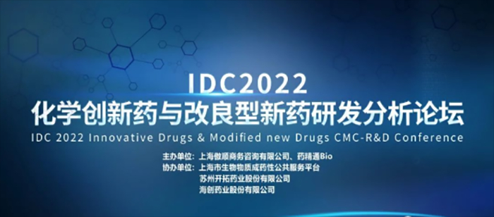 IDC2022第三届化学立异药与改良型新药研发剖析论坛.jpg IDC2022第三届化学立异药与改良型新药研发剖析论坛.jpg