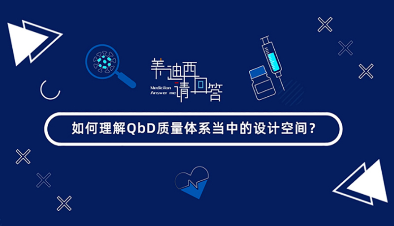 怎样明确QbD质量系统当中的设计空间？？？